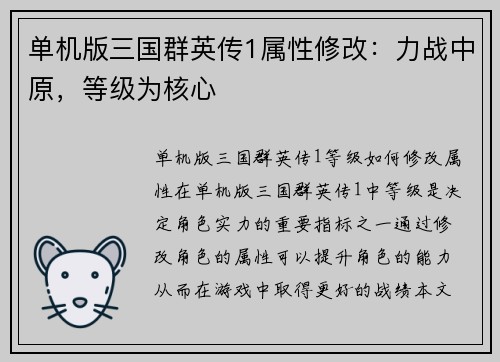 单机版三国群英传1属性修改：力战中原，等级为核心