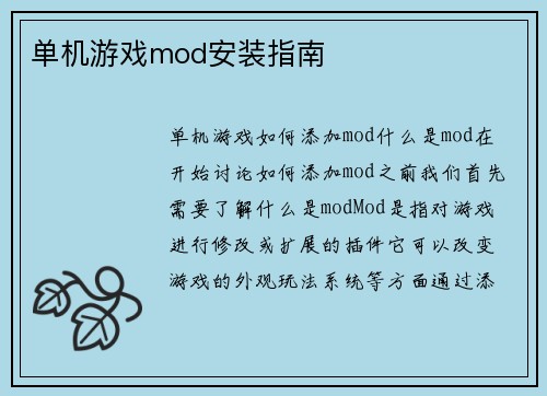 单机游戏mod安装指南