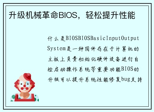 升级机械革命BIOS，轻松提升性能