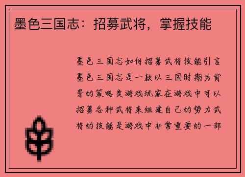 墨色三国志：招募武将，掌握技能