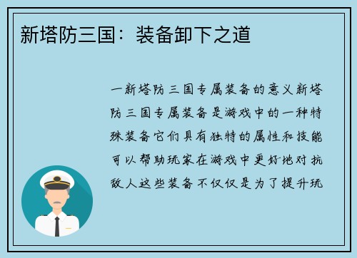 新塔防三国：装备卸下之道