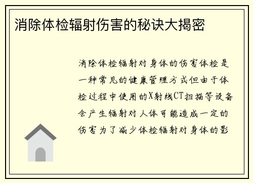 消除体检辐射伤害的秘诀大揭密